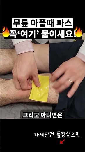When your knee hurts, make sure to apply the patch 'here'!