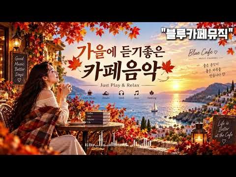 🎧가을에 듣기 좋은 카페음악 ☕🍂 AUTUMN CAFE JAZZ, 🎷그냥 틀어두세요.