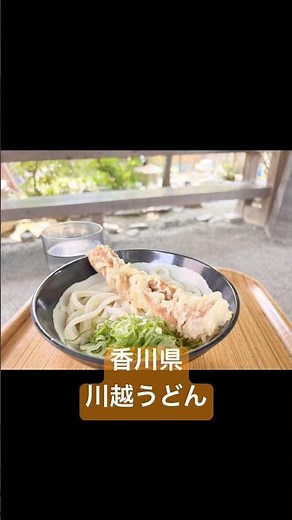 うどん県 香川県 川越うどん 地図付き