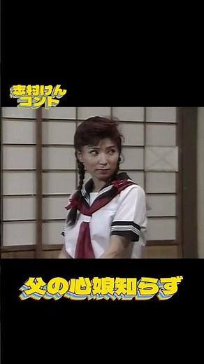 志村コント #お笑い#昭和#平成#日本#文化#コメディアン#志村けん