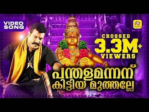 പന്തളമന്നന് കിട്ടിയമുത്തല്ലേ | Malayalam Ayyappa Devotional Song | Kalabhavan Mani Hit Video Song