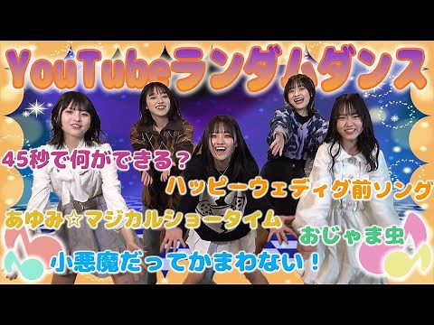 【踊ってみた】女子小中学生TikTokerならYouTubeの人気曲も全部踊れる!?【ランダムダンス】