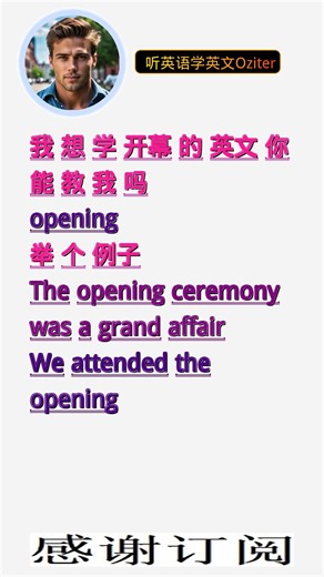 学英文单词：开幕 opening。用3个造句学单词学会这些单词，单词造句技巧提升语言能力，英语单词与造句单词记忆必看，用造句记单词掌握英语单词，单词记忆更牢固