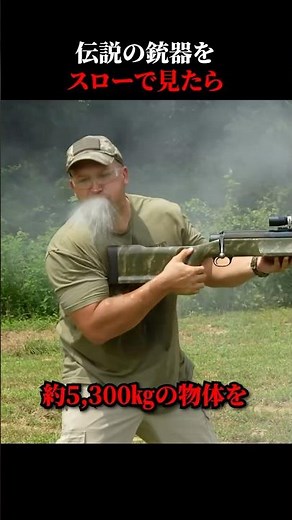 伝説の銃器をスローで見たら