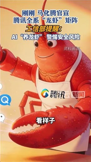 马化腾官宣腾讯全系“龙虾”矩阵，工信部提醒：AI养“龙虾”，警惕安全风险