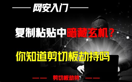 复制粘贴中暗藏玄机？你知道剪切板劫持吗！