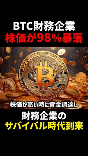 【ビットコイン(BTC)】Bitcoin財務企業株価98%暴落？！サバイバル時代到来！？