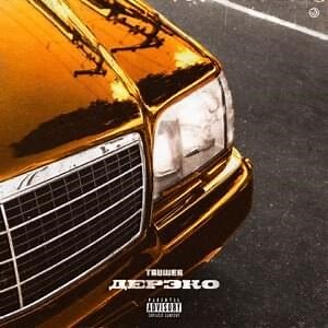 Truwer (Ft. Kali) – Дерзко (Impertinently)