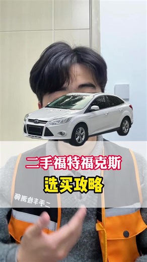 二手的福特福克斯怎么挑，一条视频说清楚