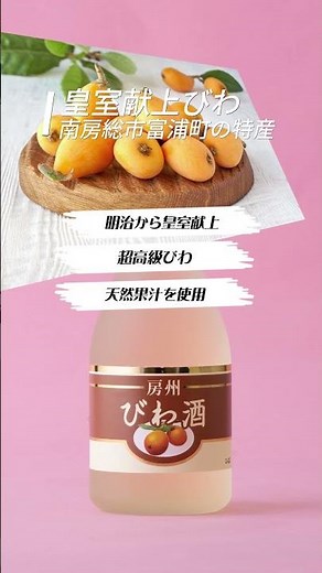 超高級果実びわでつくったお酒『亀田酒造 びわ酒』