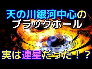 天の川銀河中心のいて座A*は実は連星ブラックホールだった！？