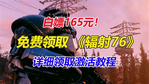免费领取价值165元的《辐射76》！包含详细激活领取教程