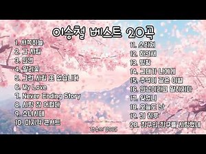 이승철 베스트 20곡 | 추억의 명곡 모음 #이승철 #이승철노래모음 #베스트20곡 #추억의노래 #7080가요