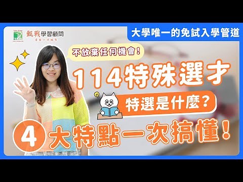 特殊選才是什麼？關於特選你必須知道的4個重點！【114特殊選才】