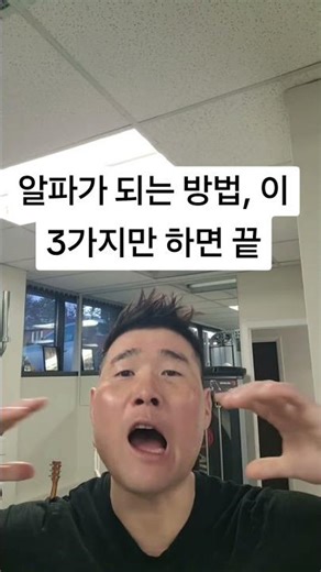 알파남 되는 방법, 이 3가지만 하면 끝#알파남 #자기관리 #성공습관 #동기부여 #코치조