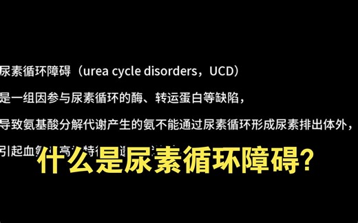 【诊断学篇】什么是尿素循环障碍？