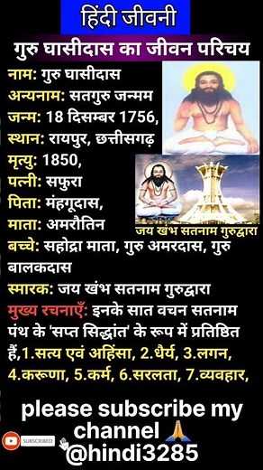 गुरु घासीदास की जीवनी | Biography of Guru Ghasidas in Hindi | कौन थे सतनाम गुरु घासीदास #shortvideo
