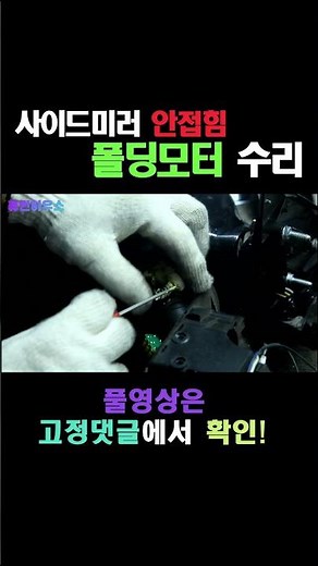 사이드미러 백미러 고장 시 저렴하게 수리하는 방법~ 무조건 새것으로 안 해도 됩니다!