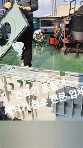~~전문업체 세탁기 청소네요 속이 시원합니다 #세탁기청소 #부천세탁기청소 #인천세탁기청소 #건조기청소 #건조기분해전문업체 #시흥세탁기청소 #김포세탁기청소 #일산세탁기청소