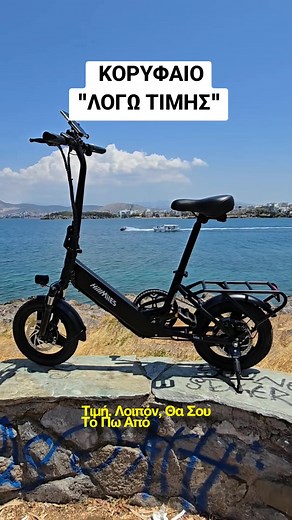 Το ΚΟΡΥΦΑΙΟ μικρό Ηλεκτρικό Ποδήλατο