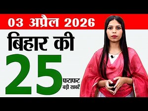 Bihar news live today samachar news of 3rd April 2026.Rajgir Zoo & Nature Safari,Darbhanga Airport.