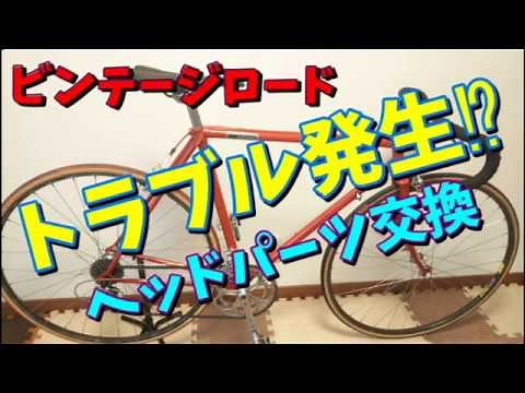 【ロードバイク】ビンテージロードのヘッドパーツを交換