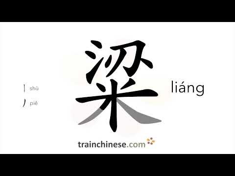 How to write 粱 (liáng) – sorghum – stroke order, radical, examples and spoken audio