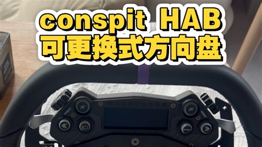 conspit方向盘优缺点使用分享～#conspit#神力科莎#赛车模拟器