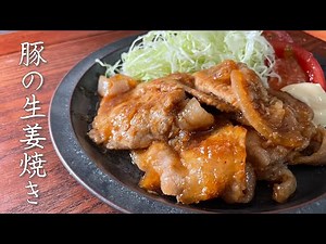 【プロが教える】しっとり柔らかな生姜焼きの作り方【生姜は２回に分ける】