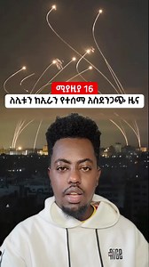 ለሊቱን ከኢራን የተሰማ አስደንጋጭ ዜና #kbnews #ethiopian_news #iran #israel #america