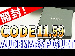 【開封】CODE11.59 by オーデマ・ピゲ を購入したので、開封して感想を言います！CODE11.59 by AUDEMARS PIGUET , Unboxing!