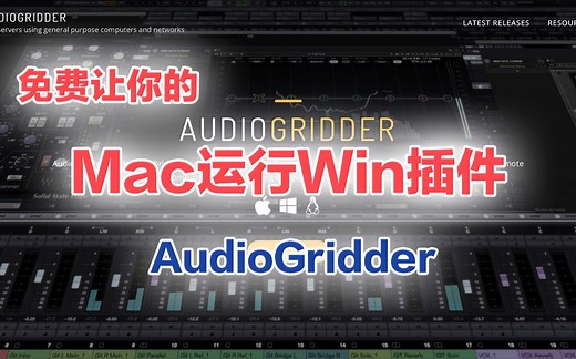 【秋人】一个免费让Mac使用Win插件的方法 - AudioGridder