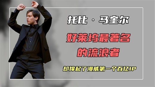 托比马奎尔：为什么好莱坞最著名的流浪者，却撑起了漫威第一个百亿IP？