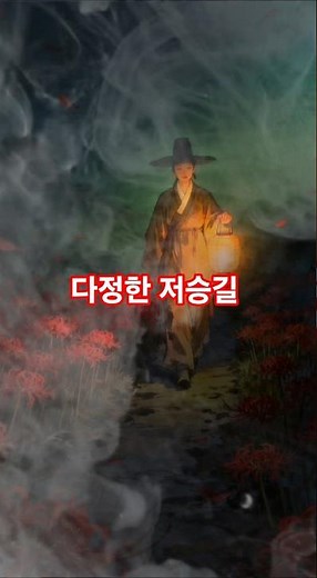 #다정한저승길 #듣기좋은노래