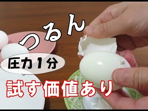 【圧力鍋レシピ】一番簡単にゆで卵が剥ける方法/電気圧力鍋クッキングプロ/普通の圧力鍋でもOK!/裏ワザ