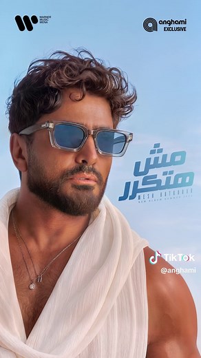 الصيف ده ليه صوت... صوت #تامر_حسني. ☀️🎶 اسمع الألبوم الجديد #مش_هتكرر حصريًا على #أنغامي 💜