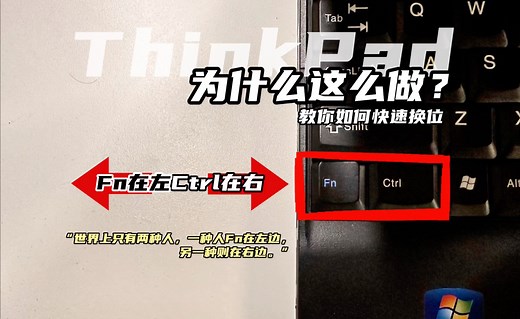 【探秘】ThinkPad的Fn键为什么放在角落？Fn和ctrl键交换教程