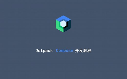 使用Jetpack Compose开发Android APP-课程介绍