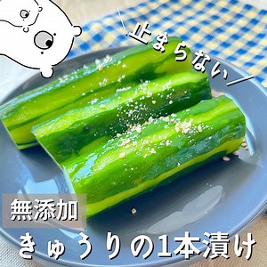 【幼児食】無添加きゅうりの1本漬け | クラシル