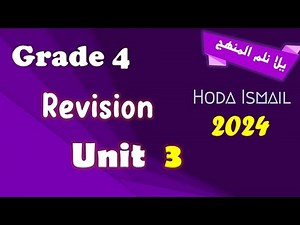 Grade 4 : Math | Revision on unit 3 مراجعة شاملة متميزة