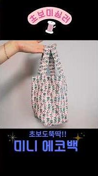 미싱초보가 만들기 쉬운 미니에코백 #sewingtips #sewingtutorial #재봉틀배우기