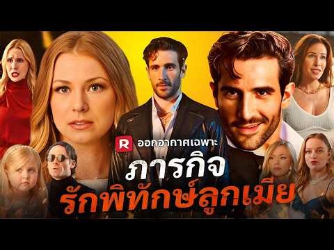 ภารกิจรักพิทักษ์ลูกเมีย Thai Drama Movie