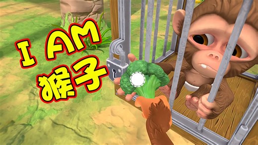 我是一只猴子！这些人类喜欢逗我玩！ - I Am Monkey VR
