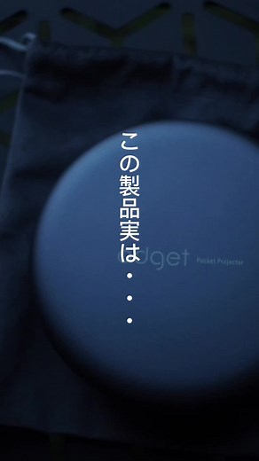 キャンプにおすすめなプロジェクター✨ #Adget #adgetpocketprojector #プロジェクター #プロジェクターのある生活 #プロジェクターのある暮らし #プロジェクターおすすめ #キャンプ