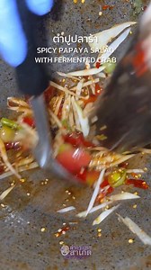 “ตำปูปลาร้า” 😋🦀🌶️ ตำปูปลาร้าร้านเจ๊เป็นเมนูที่มาแล้ววต้องลอง รสชาติแซ่บนัว มะละกอเส้นกรอบ คลุกน้ำปลาร้าเข้มข้น หอมกลิ่นน้ำปลาร้าสูตรเด็ด พริกจัดจ้าน เปรี้ยว เค็ม เผ็ด ครบ ปูปลาร้าชิ้นแน่น ฉ่ำนัวทุกคำ เห็นแล้วต้องซดน้ำยำให้หมดชาม 🤤 ตำกระเทย มี 10 สาขา ในภาคอีสาน และ 4 สาขาในกรุงเทพมหานคร ☎️🌟 สาเกต One Bangkok 065-945-4531 ☎️🌟 สาเกต สีลม (Silom Edge) 064-723-3397 ☎️🌟 สาเกต อุดรธานี (UD Town) 042-110-894 ☎️🌟 สาเกต ขอนแก่น (หน้าสนามบินขอนแก่น) 043-002-694 ☎️ ร้อยเอ็ด 043-031-398 ☎️ ขอนแก่น 0