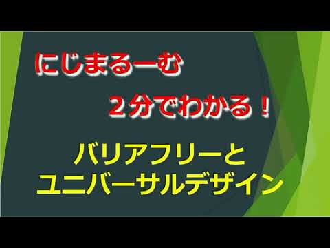 バリアフリーとユニバーサルデザイン