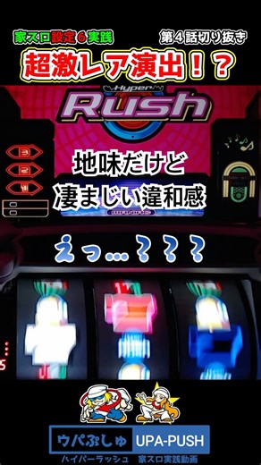 【ハイパラ】地味な超激レア演出！？【UPA PUSH 家スロ実践 ウパぷしゅ】 #ハイパーラッシュ #ハイパラ #HyperRush #パチスロ #スロット #家スロ #激レア