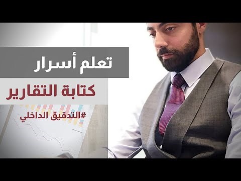 التدقيق الداخلي | شرح مفصل لأهم العناصر لكتابة تقرير متميز