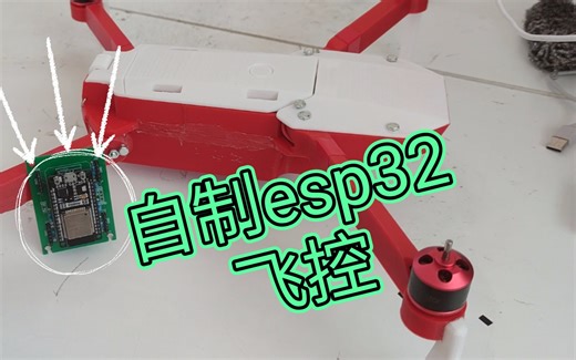 diy无人机飞控。 超简单！！(esp32)