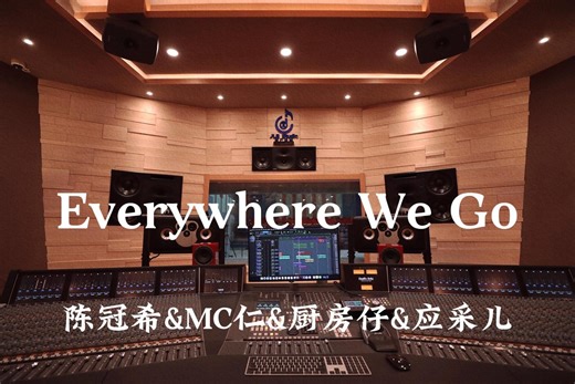 陈冠希&MC仁&厨房仔&应采儿《Everywhere We Go》百万豪装录音棚大声听【Hi-res】